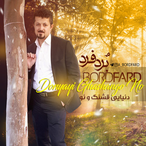 دنیایی تازه و نو