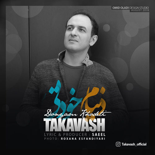 دنیام خودتی