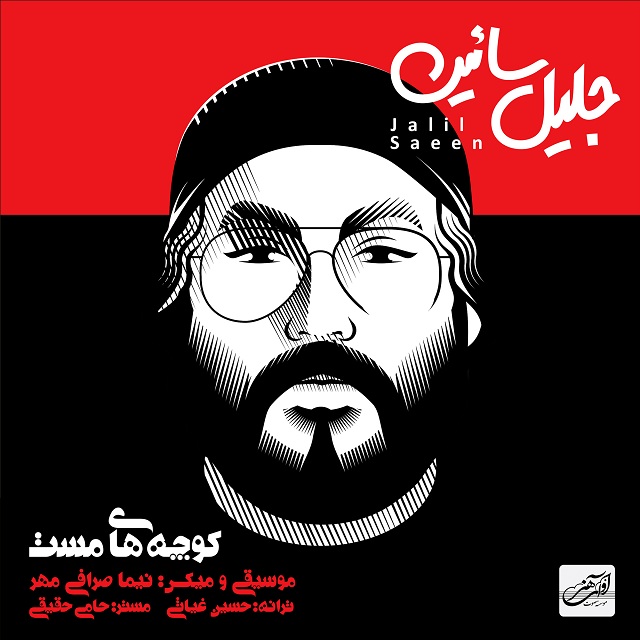 کوچه های مست