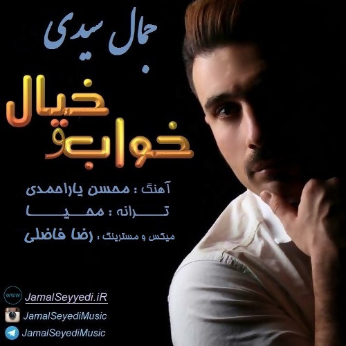 خواب و خیال