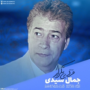 مرد بی تکرار