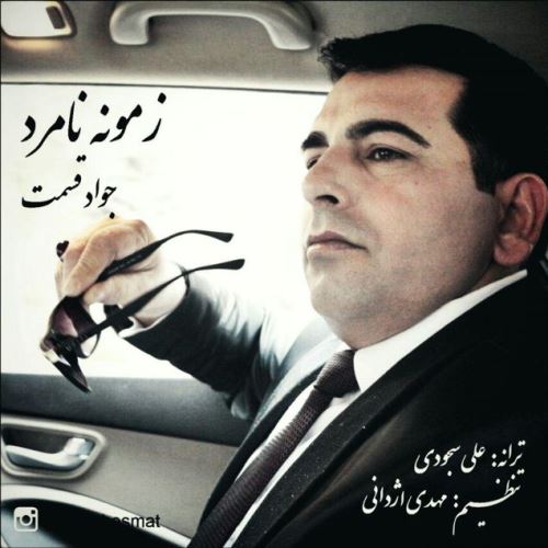 زمونه نامرد