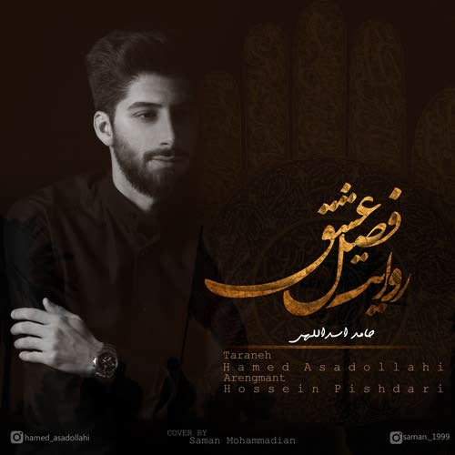 روایت فصل عشق