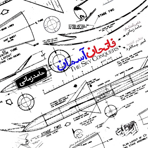 فاتحان آسمان