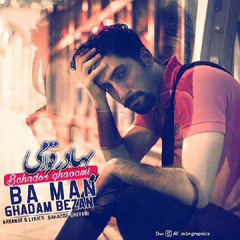 با من قدم بزن