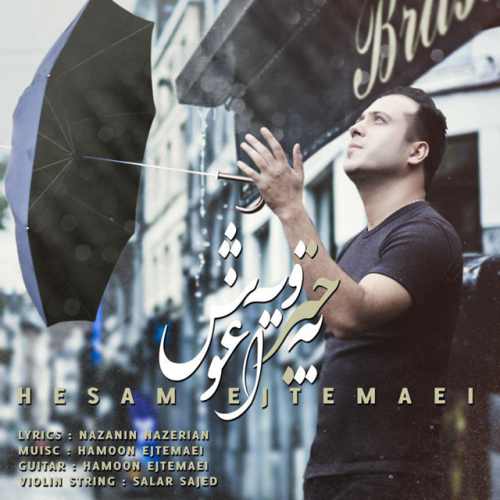 یه چتر و یه آغوش