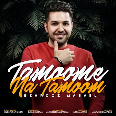 تمومه نه تموم