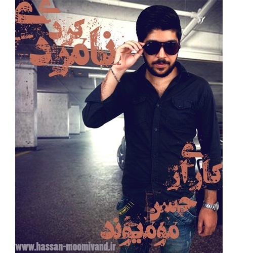 نامردی کردی