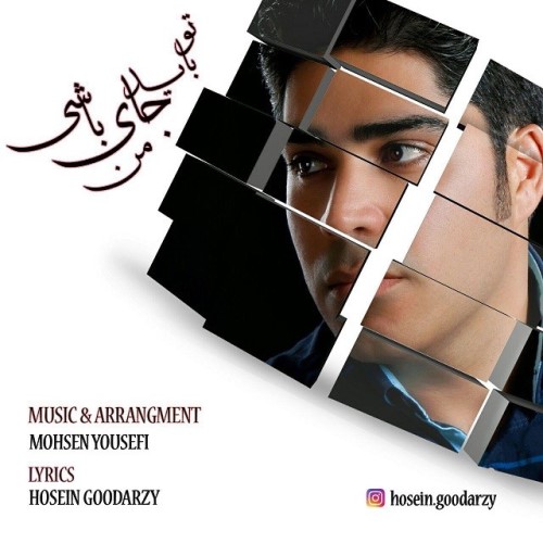 باید جای من باشی