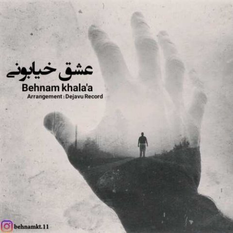 عشق خیابونی