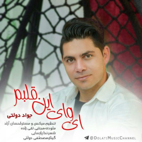 ای وای این قلبم