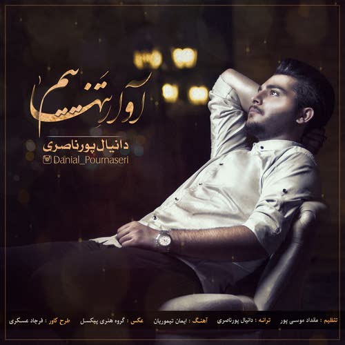 آوار تنهاییم