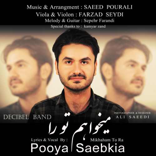 میخواهم تو را