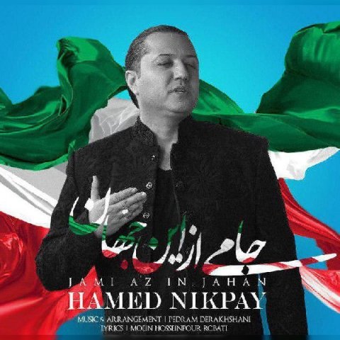 جامی از این جهان