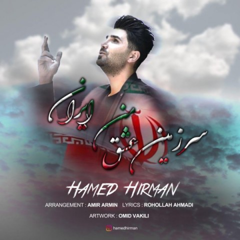 سرزمین عشق من ایران