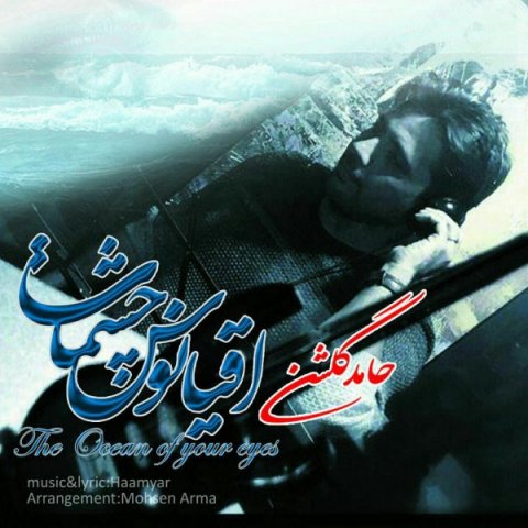 اقیانوس چشمات