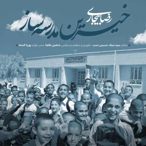 خیرین مدرسه ساز