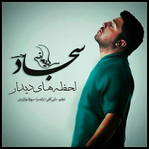 لحظه ی دیدار