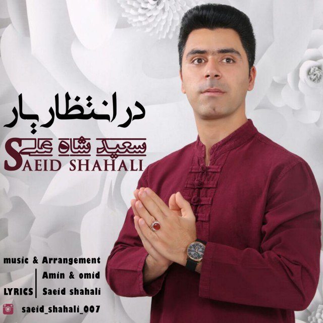 در انتظار یار