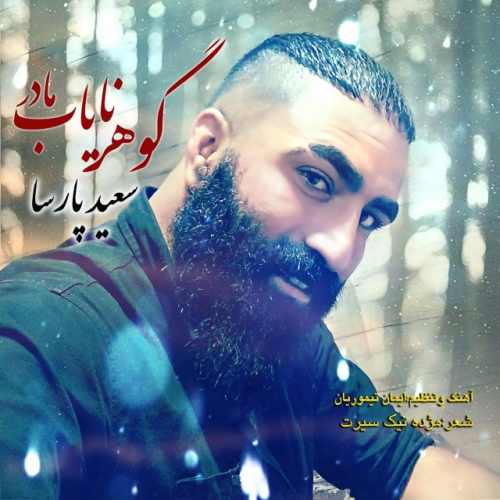 گوهر نایاب مادر