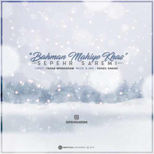 بهمن ماهیه خاص