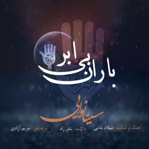 باران بی ابر