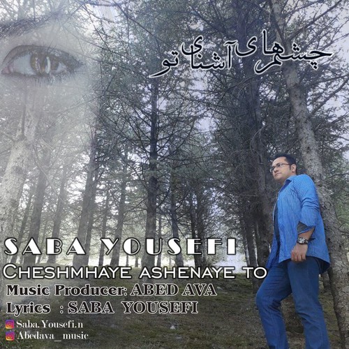 چشم های آشنای تو