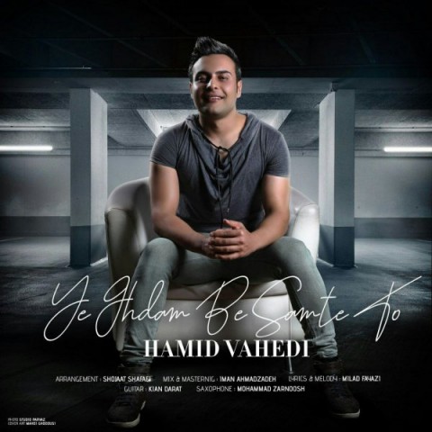 یه قدم به سمت تو