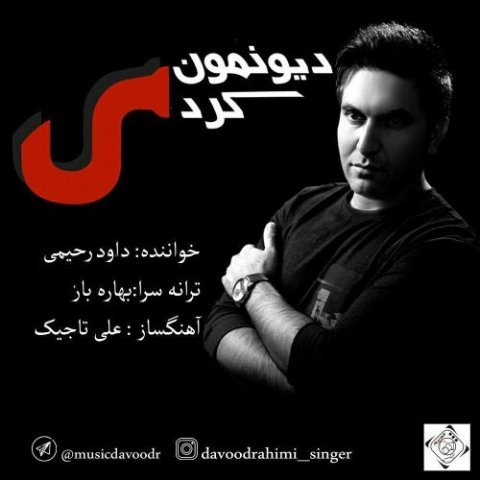 دیونمون کردی