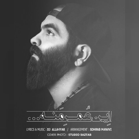 این عمر منه