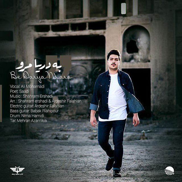 به دریا مرو