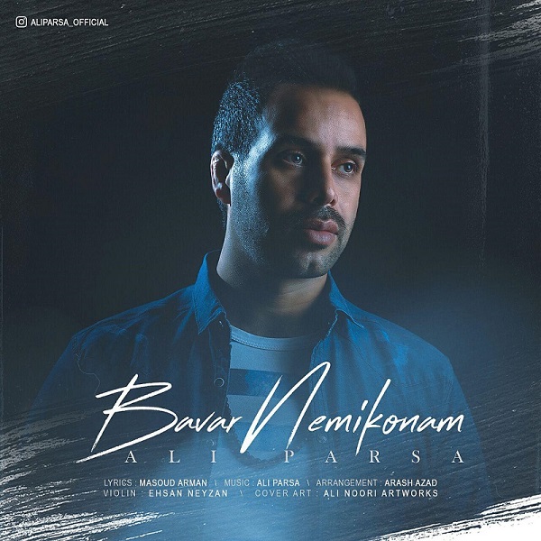 باور نمی کنم