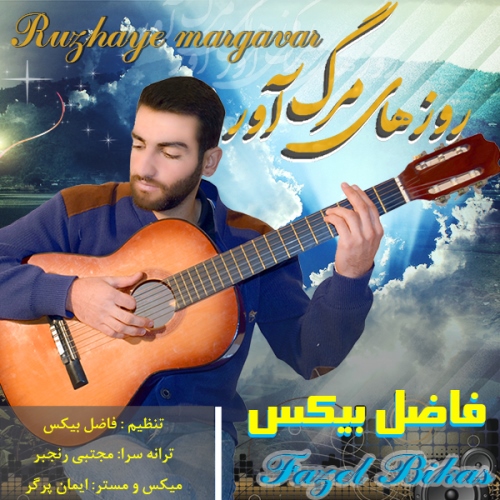 روزهای مرگ آور