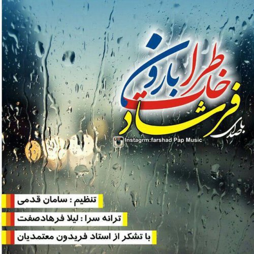 خاطرات باران