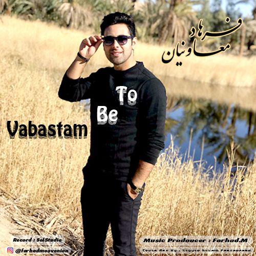 وابستم به تو