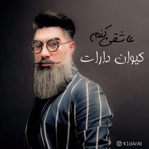 عاشقی کنم