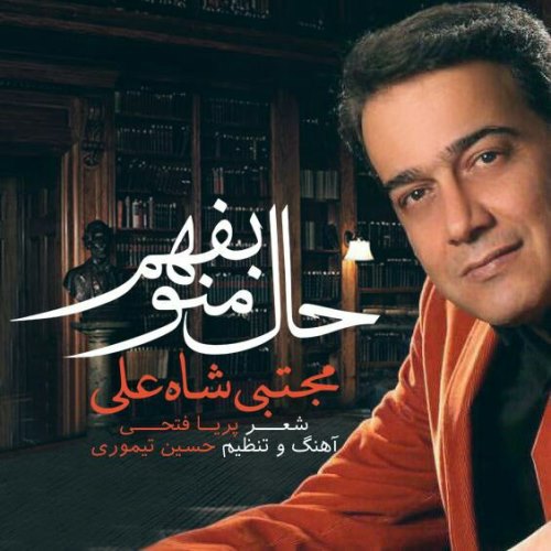 حال منو بفهم