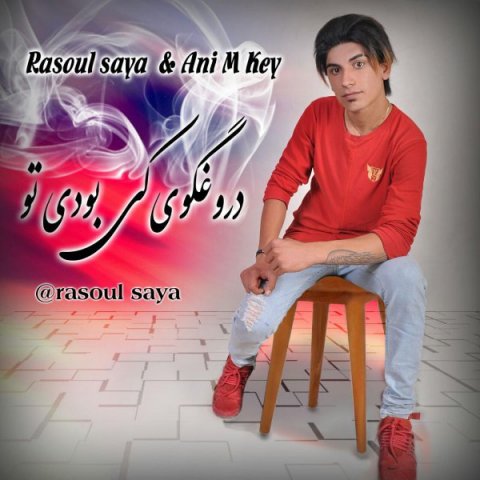 دروغگوی کی بودی تو