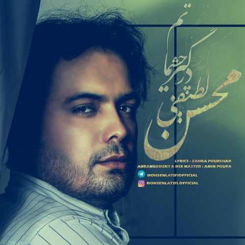 درگیر چشماتم