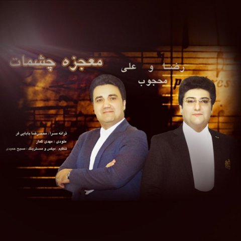 معجزه چشمات