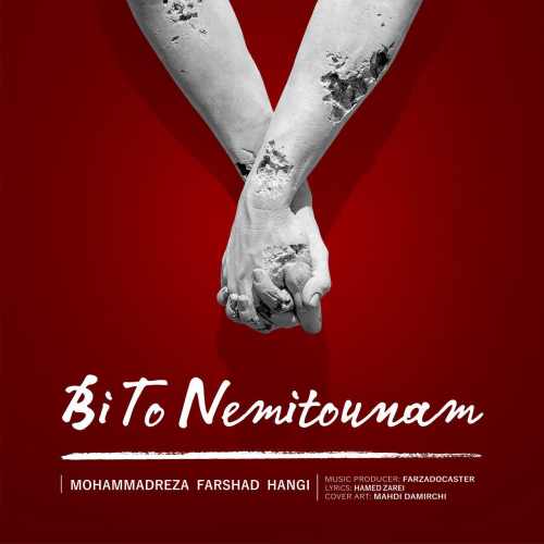 بی تو نمیتونم