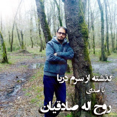 گذشته از سرم دریا