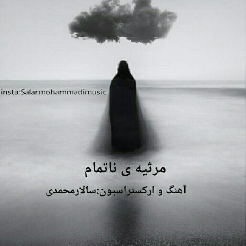 مرثیه ناتمام