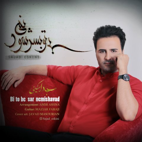 بی تو به سر نمیشود