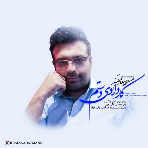 کار دادی دستم