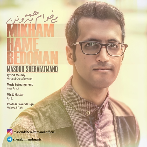 می خوام همه بدونن