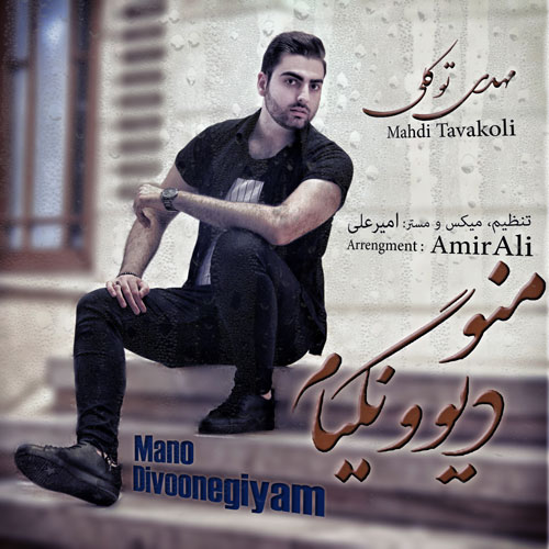 منو دیوونگیام