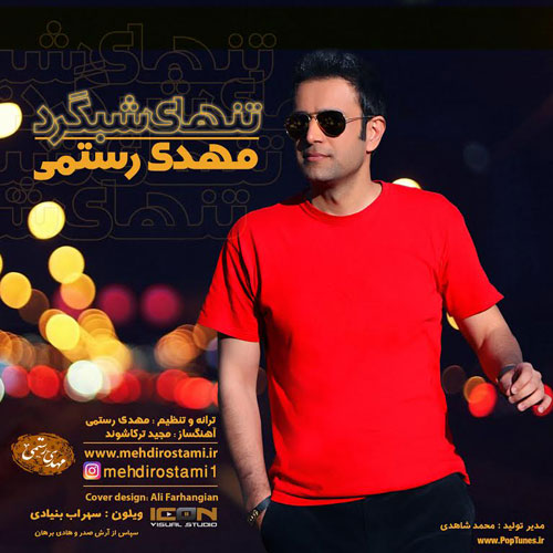 تنهای شبگرد