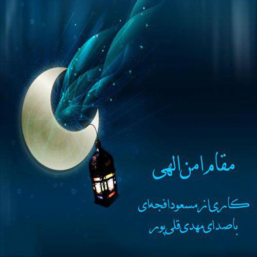 مقام امن الهی