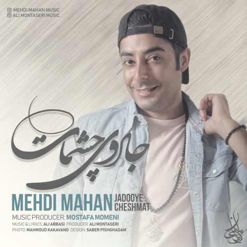 جادوی چشمات